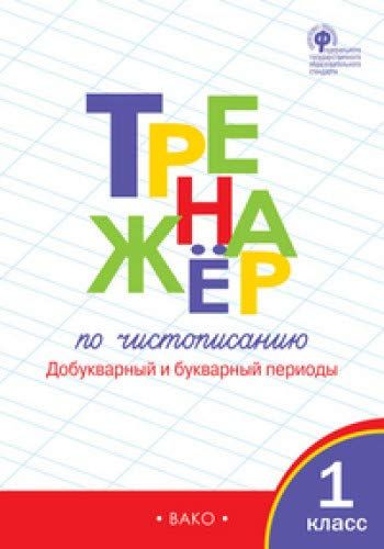 Тренажёр по чистописанию 1 класс (добукварный и букварный периоды) (А4.5, yumshoq) 96 bet