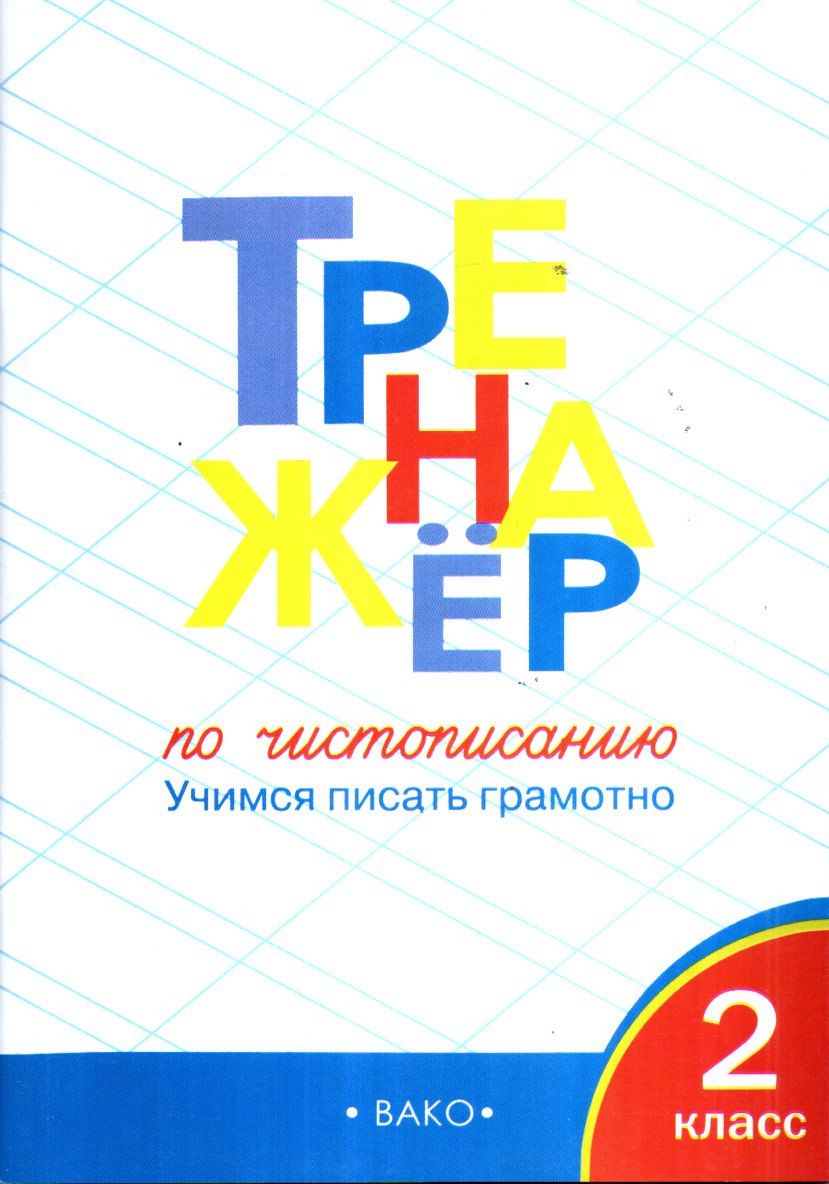 Тренажёр по чистописанию 2 класс (А4.5, yumshoq)