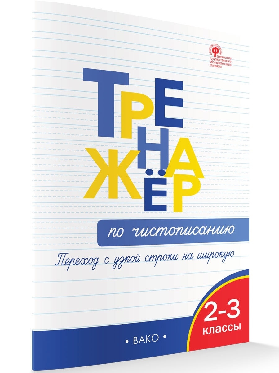 Тренажёр по чистописанию 2-3 классы (А4.5, yumshoq)