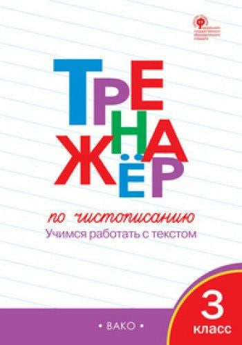 Тренажёр по чистописанию 3 класс (А4.5, yumshoq)
