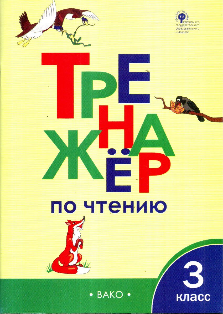 Тренажёр по чтению 3 класс (А4.5, yumshoq)