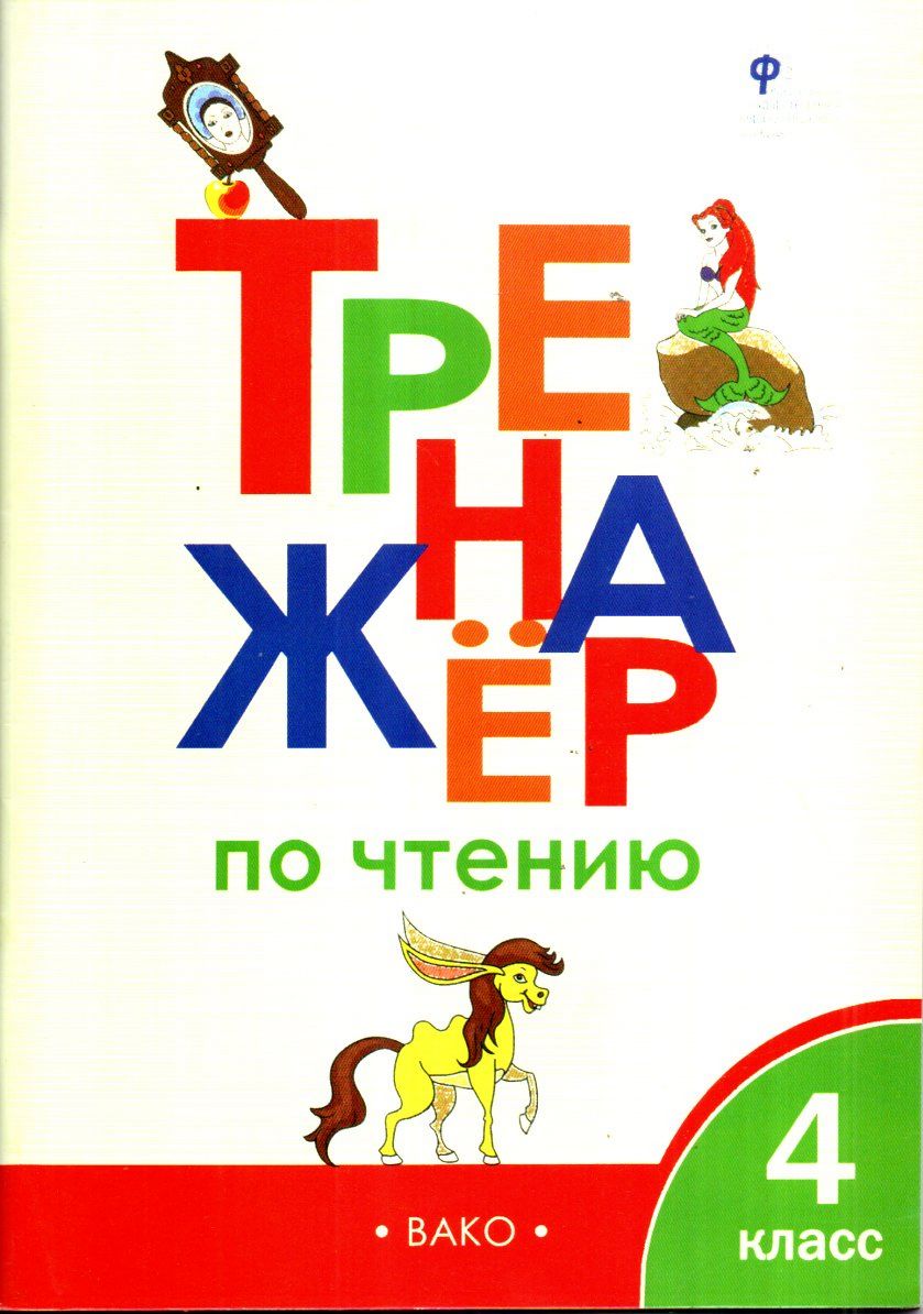Тренажёр по чтению 4 класс (А4.5, yumshoq) 64 bet