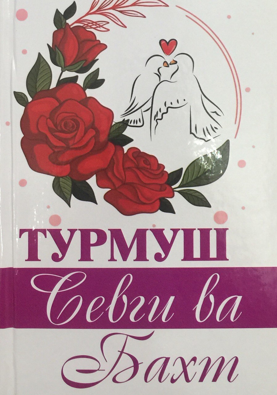 Турмуш севги ва бахт (А5, qattiq) 432 bet