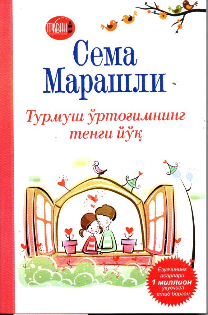 Турмуш ўртоғимнинг тенги йўқ (А5, yumshoq) 174 bet