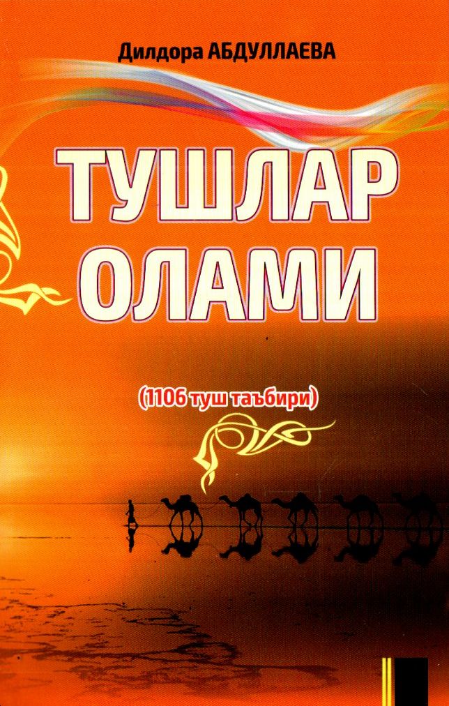 Тушлар Олами 1106 туш таъбири (А5, yumshoq)