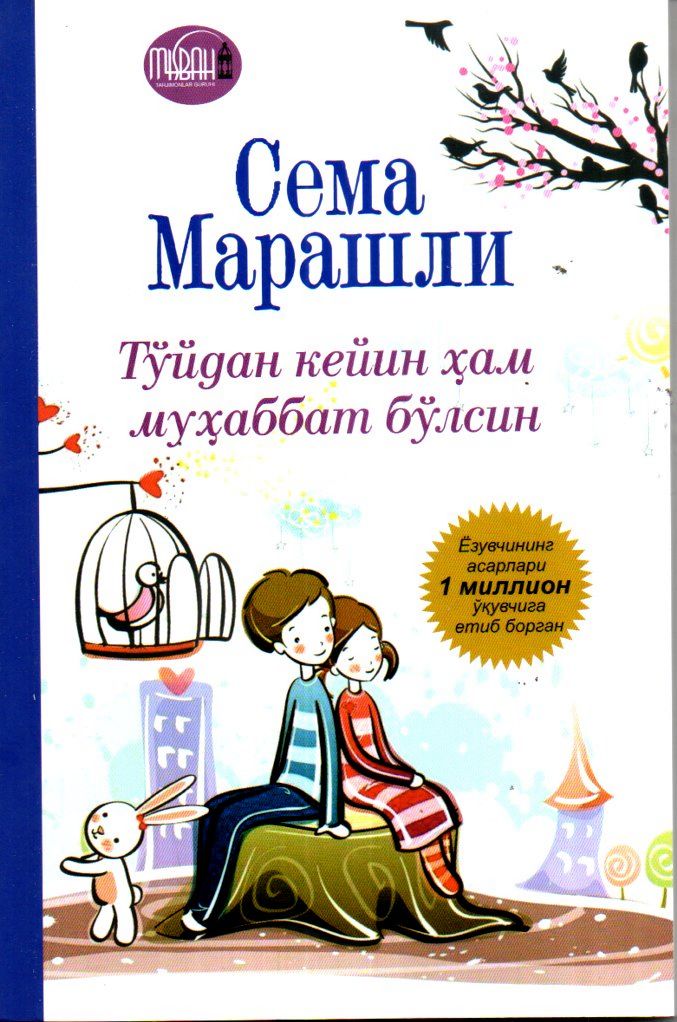 Тўйдан кейин ҳам муҳаббат бўлсин (А5, yumshoq) 176 bet