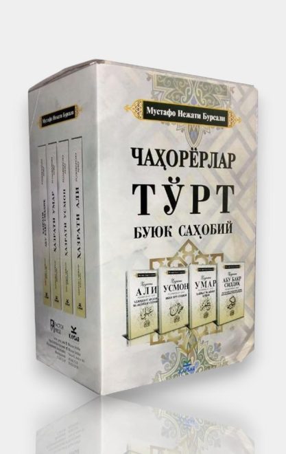 Тўрт буюк саҳобий (Чаҳорёрлар) (с) (А5, qattiq)