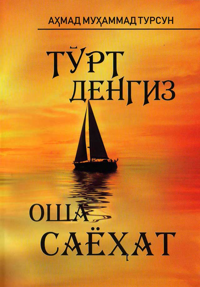 Тўрт денгиз оша саёҳат (А5, yumshoq) 168 bet