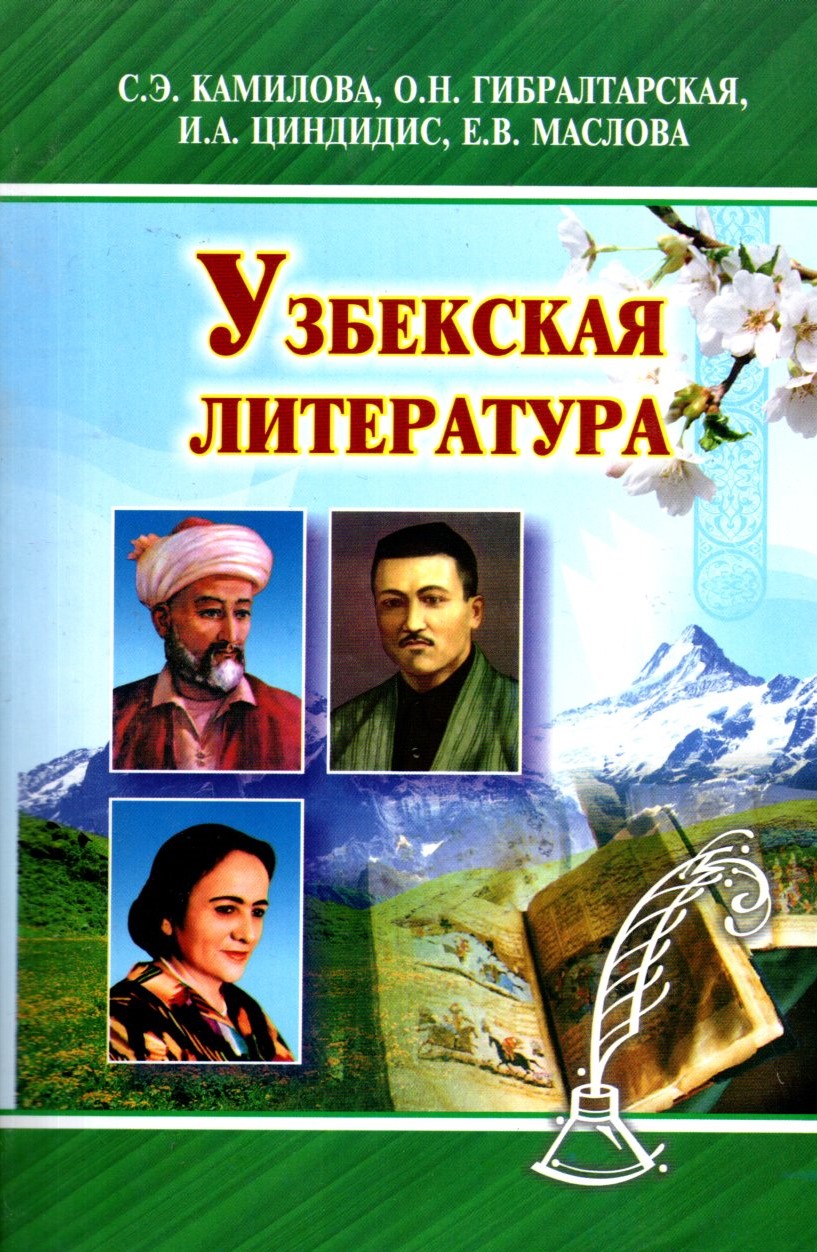 Узбекская литература (А5, yumshoq)