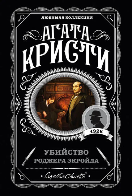 Убийство Роджера Экройда (A6, yumshoq) 352 bet