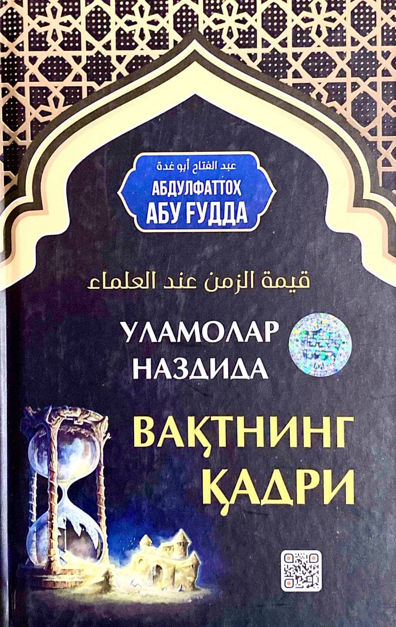 (с)Уламолар наздида вақтнинг қадри (А5, qattiq)