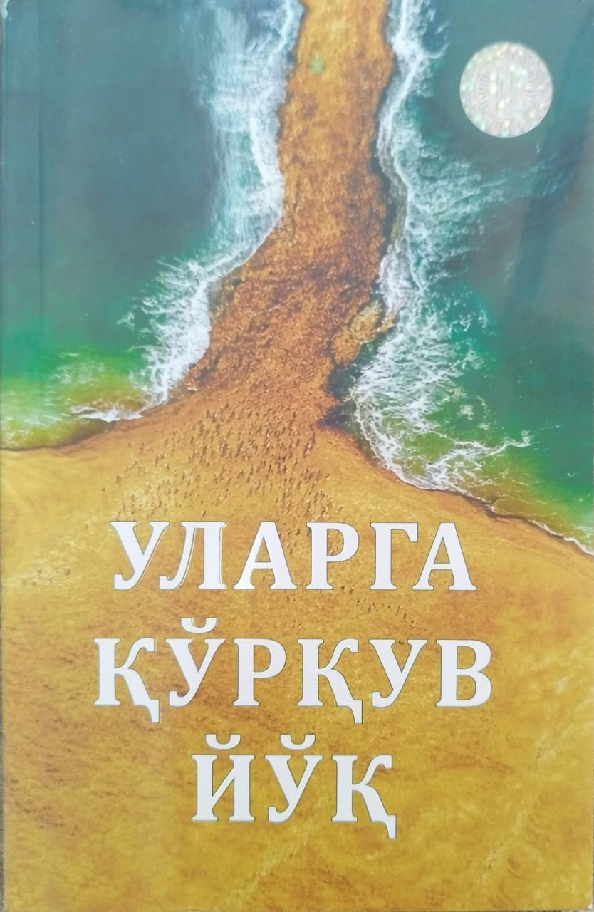 Уларга қўрқув йўқ (А5, yumshoq) 224 bet