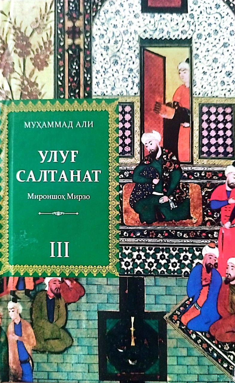 Улуғ салтанат 3 Мироншоҳ Мирзо (А5, qattiq) 592 bet