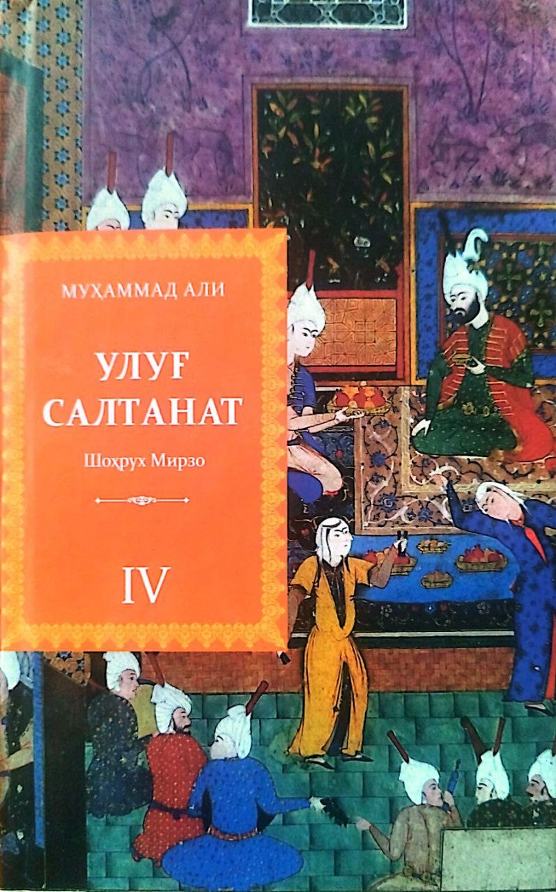 Улуғ салтанат 4 Шоҳрух Мирзо (А5, qattiq) 592 bet