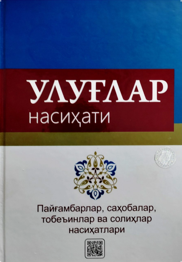 Улуғлар насихати (A4.5, qattiq) 394 bet