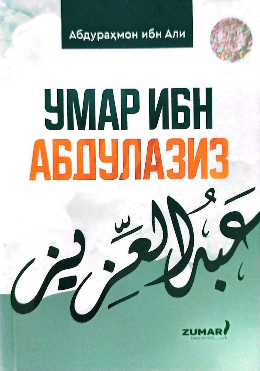 Умар ибн Абдулазиз (А6, yupqa) 48 bet