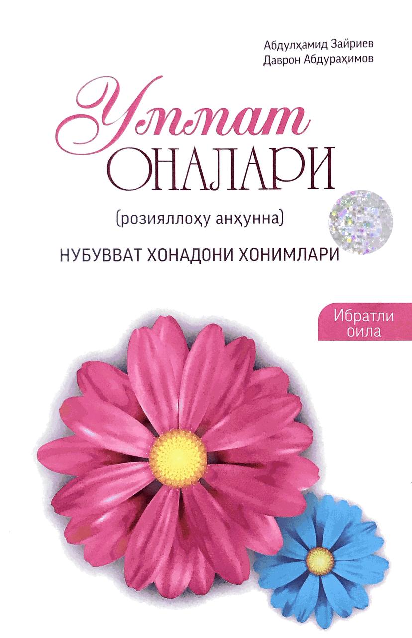 Уммат оналари (А5, yumshoq) 208 bet