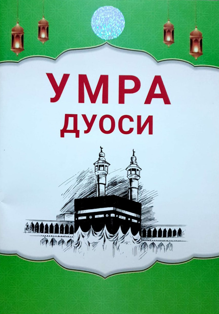 Умра дуоси (А5, yupqa) 56 bet
