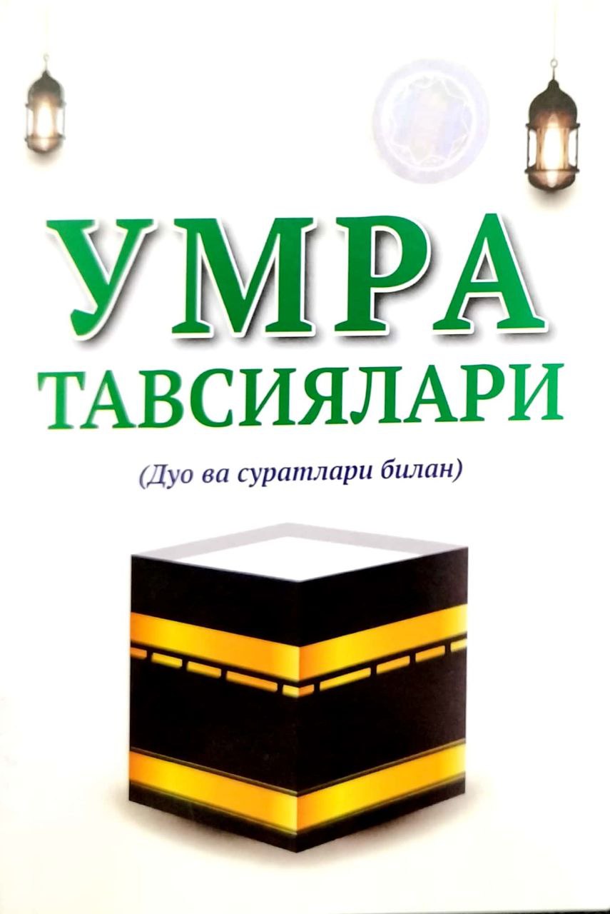 Умра тавсиялари (А6, yumshoq) 128 bet