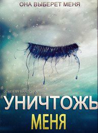 Уничтожь меня (А5, qattiq)