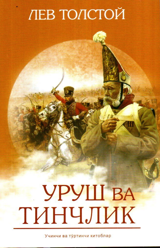 Уруш ва тинчлик (учинчи ва тўртинчи китоблар) (А5, qattiq) 800 bet