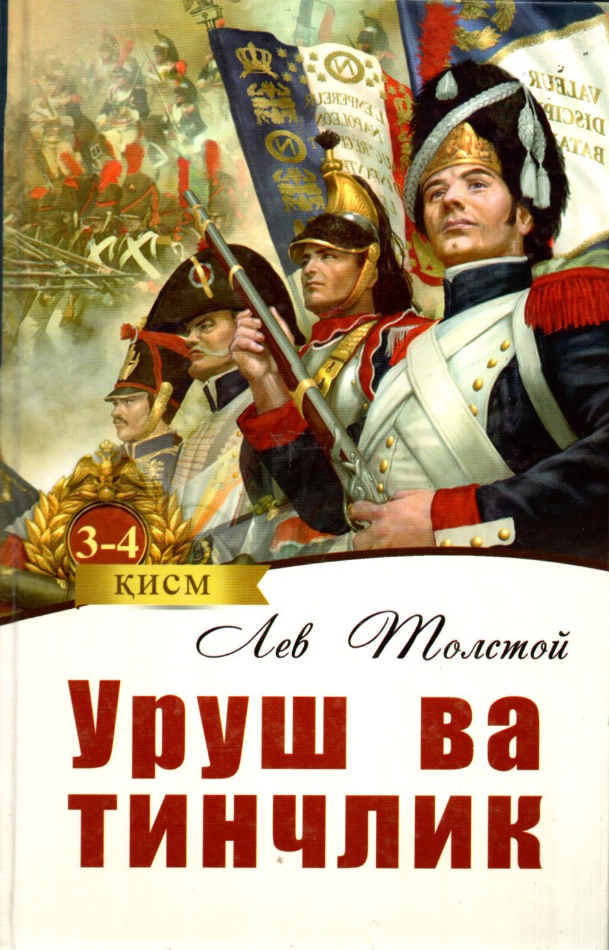 Уруш ва тинчлик (3-4) (А5, qattiq) 928 bet