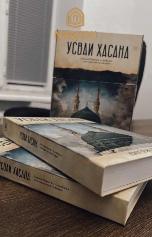 Усваи Хасана (Пайғамбаримиз (с.а.в)нинг ҳаётлари ва аҳлоқлари) (A4.5, qattiq)