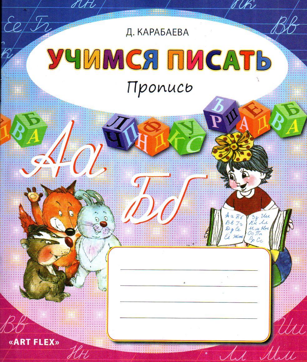 Учимся писать пропись (Карабаева) (А5, yupqa) 24 bet