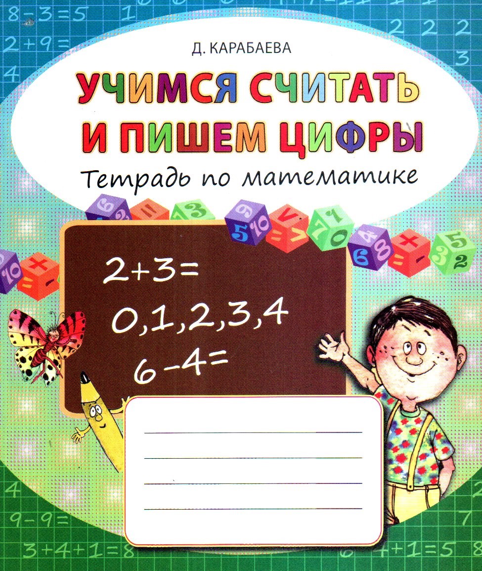 Учимся считать и пишем цифры (А5, yupqa) 24 bet