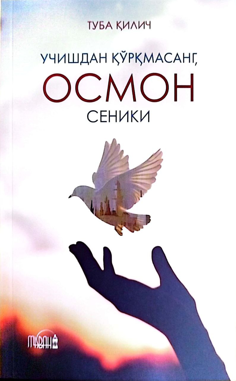 Учишдан қўрқмасанг, осмон сеники (А5, yumshoq) 192 bet