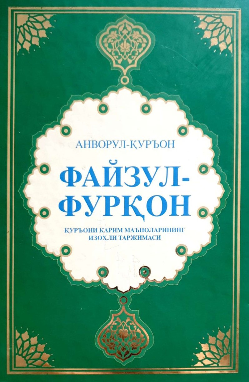 Файзул-Фурқон. Қуръони карим маъноларининг изоҳли таржимаси (A4.5, qattiq)