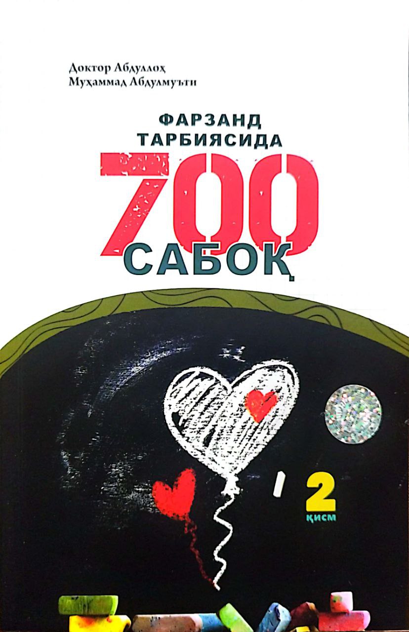 Фарзанд тарбиясида 700 сабоқ 2қисм (А5, yumshoq) 240 bet