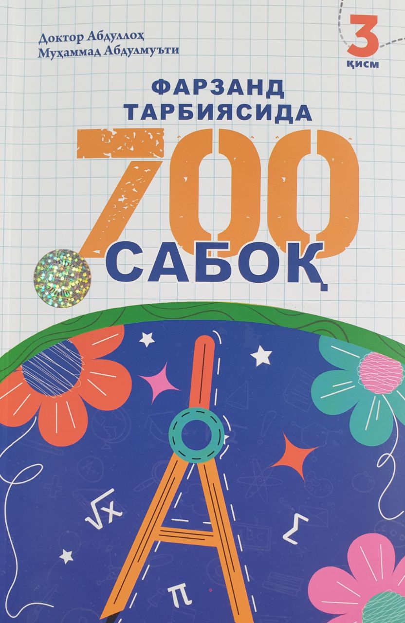 Фарзанд тарбиясида 700 сабоқ 3 қисм (А5, yumshoq) 264 bet