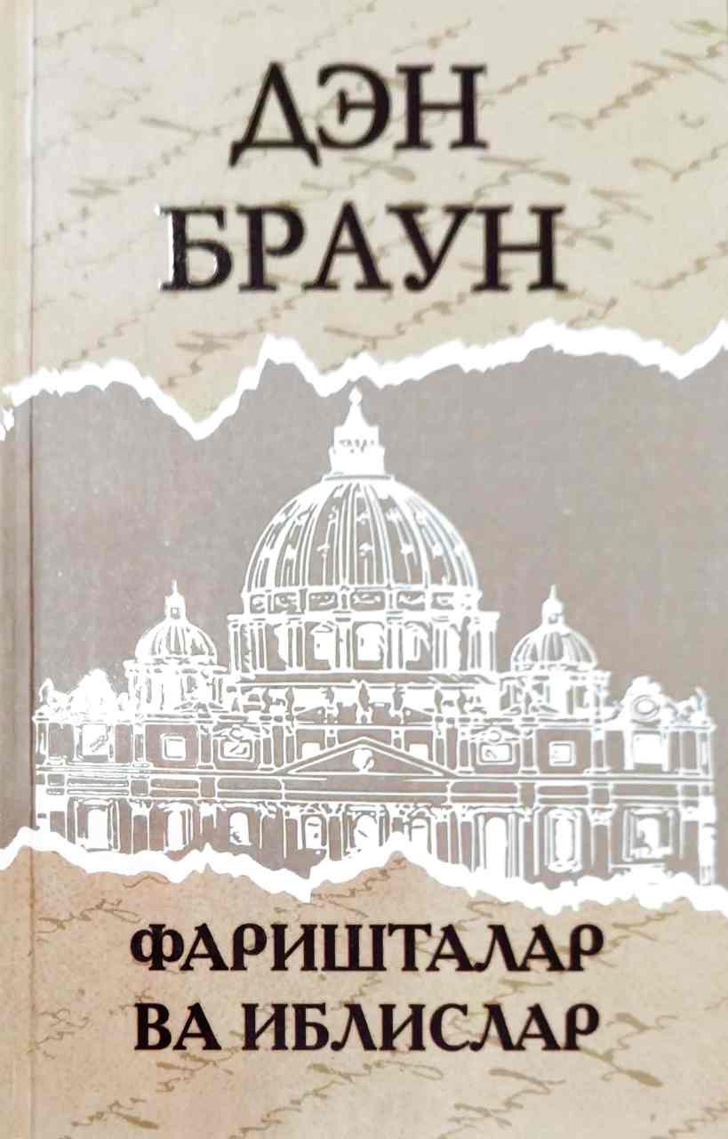 Фаришталар ва иблислар (А5, qattiq) 640 bet