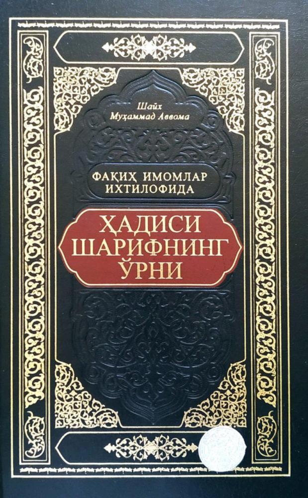 Фақиҳ имомлар ихтилофида ҳадиси шарифнинг ўрни (А5, qattiq) 224 bet