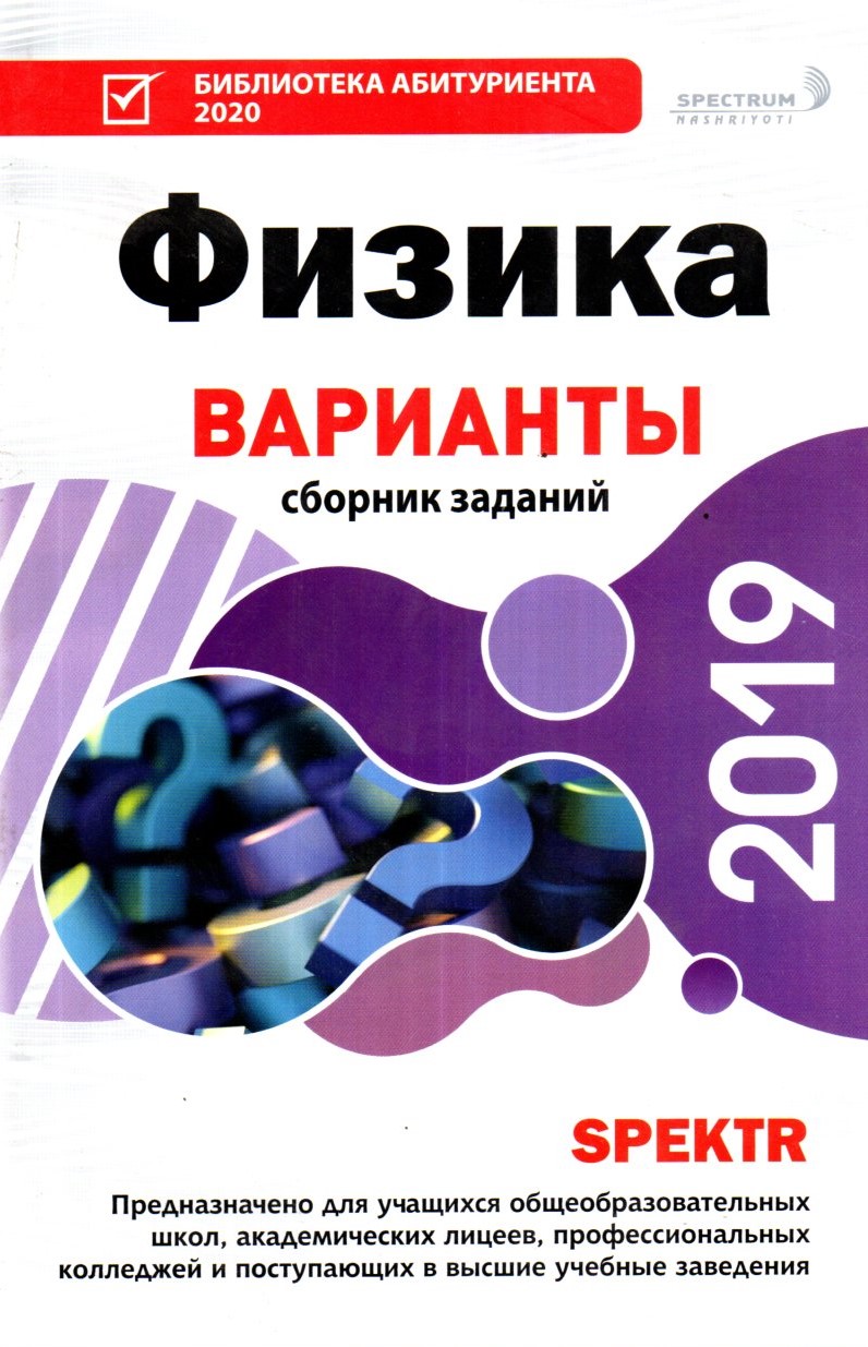 Физика Варианты сборник заданий 2019 (А5, yumshoq)