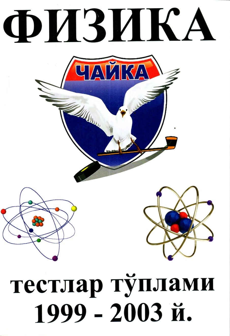 Физика чайка 1999-2003 (А5, yumshoq)