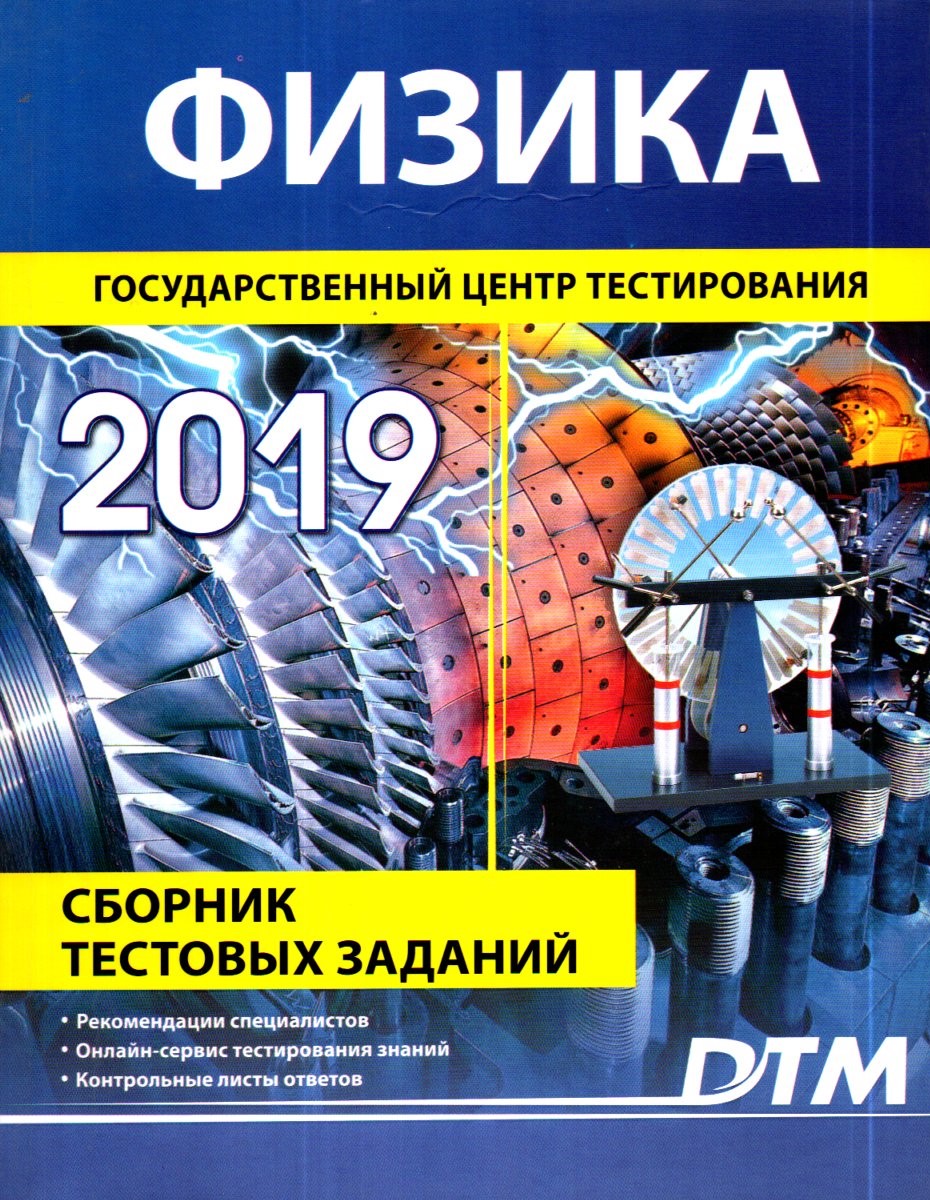 Физика 2019 Государственный центр тестирования (А4, yumshoq)