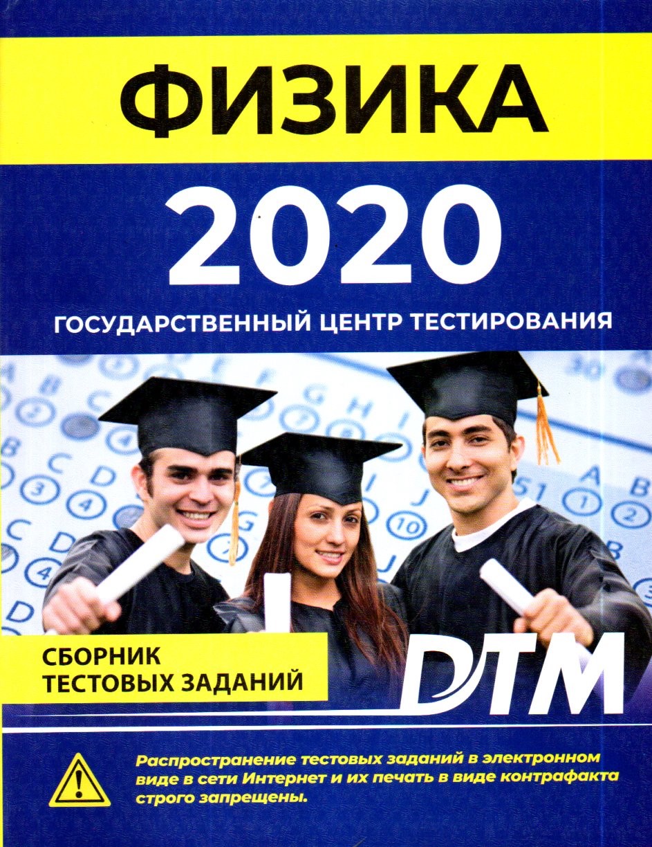 Физика 2020 Государственный центр тестирования (А4, yumshoq)