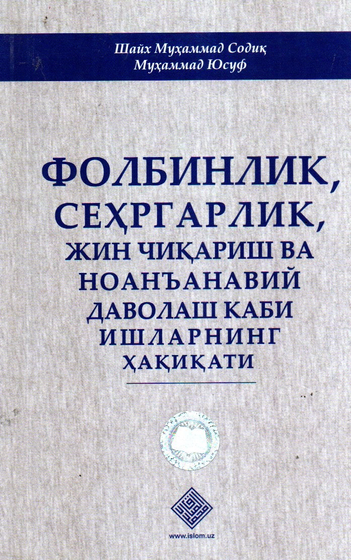 Фолбинлик,сеҳргарлик,жин чиқариш ва ноанъанавий даволаш каби ҳақиқати (А5, yumshoq) 112 bet