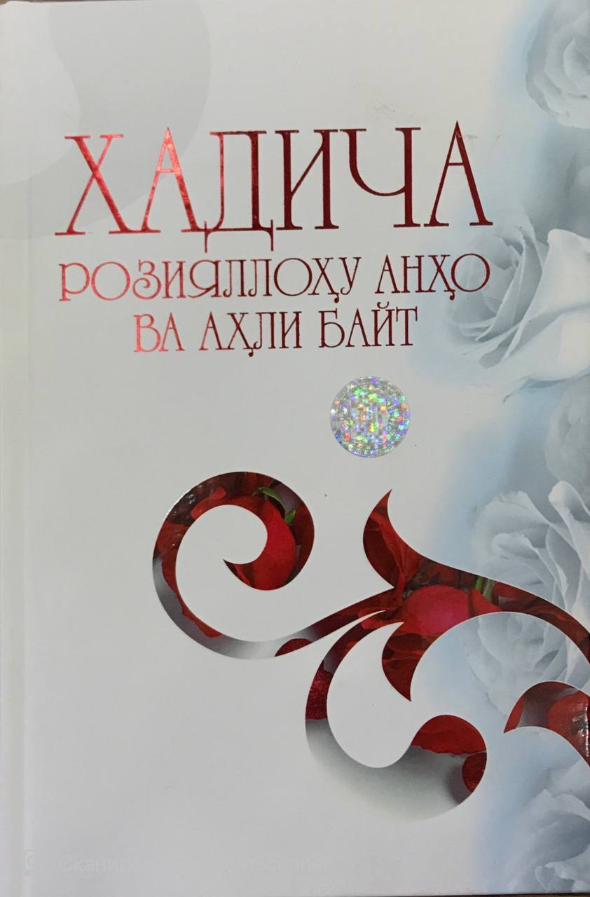 Хадича Розияллоҳу Анҳо ва аҳли байт (A5, qattiq) 224 bet