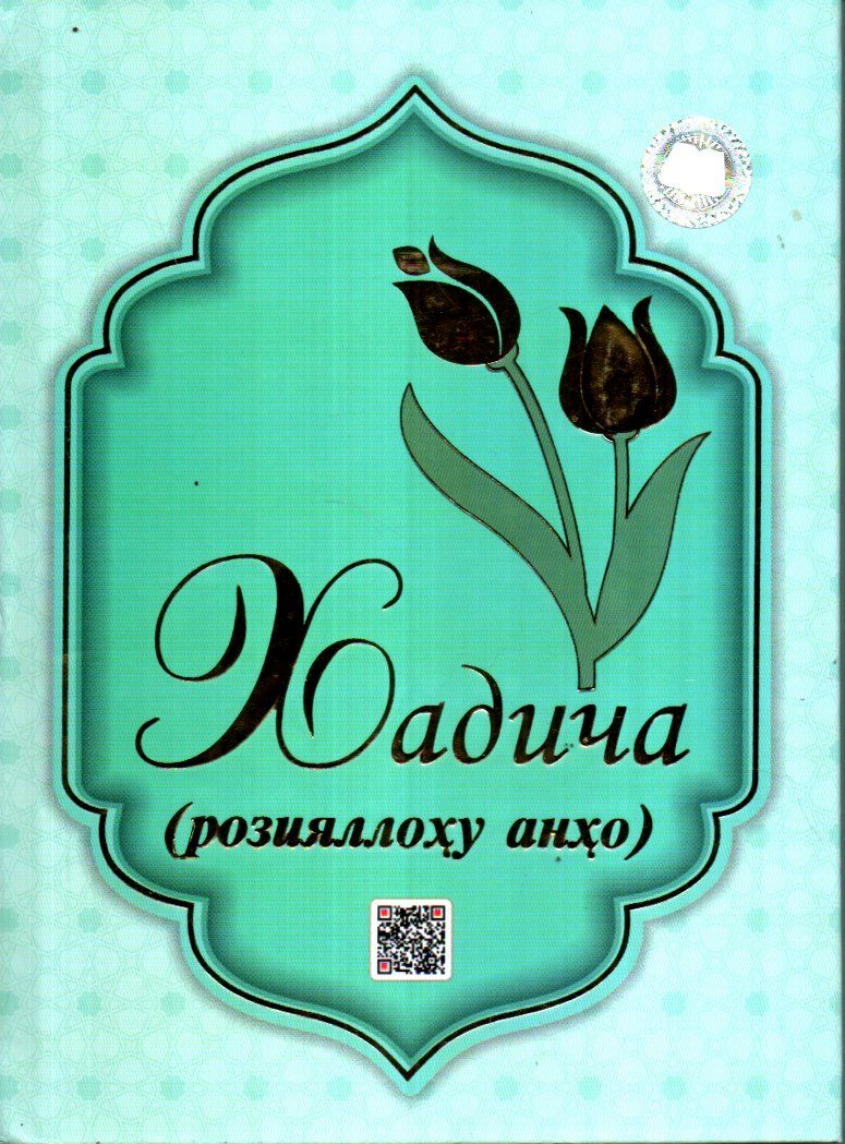 Хадича (розияллоҳу анҳо) (А5, qattiq) 160 bet