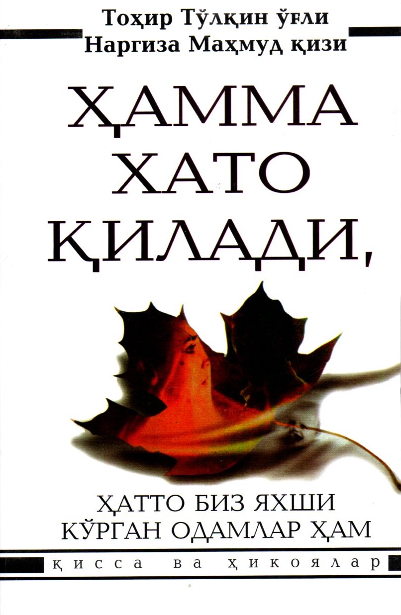 хамма Хато қилади , Хатто биз яхши кўрган одамлархам. (А5, yumshoq)