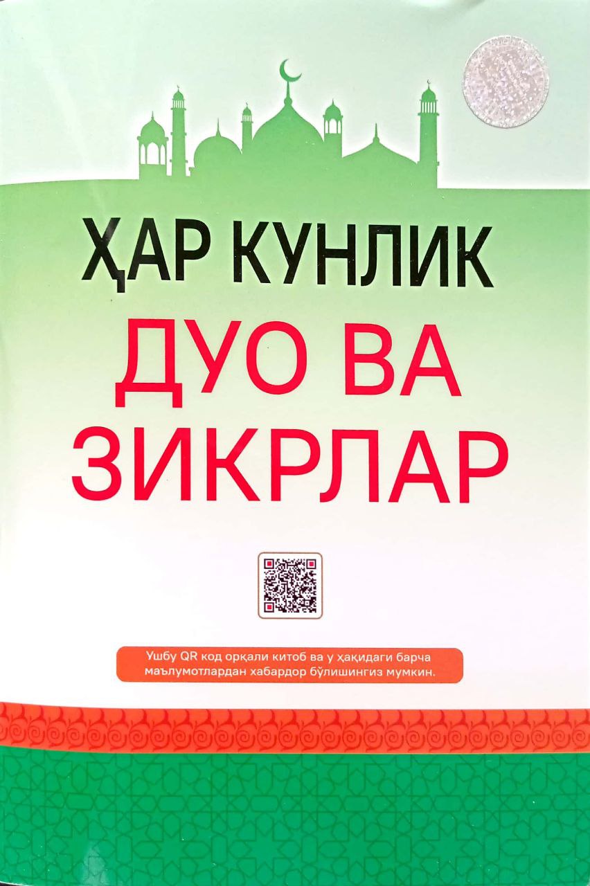 Хар кунлик дуо ва зикрлар (А5, yumshoq) 64 bet