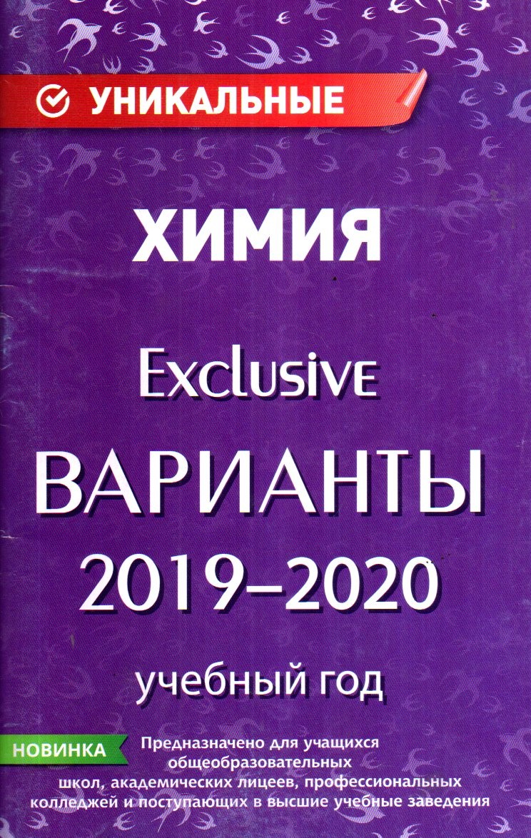 Химия Exclusive варианты 2019-2020 (А5, yupqa)