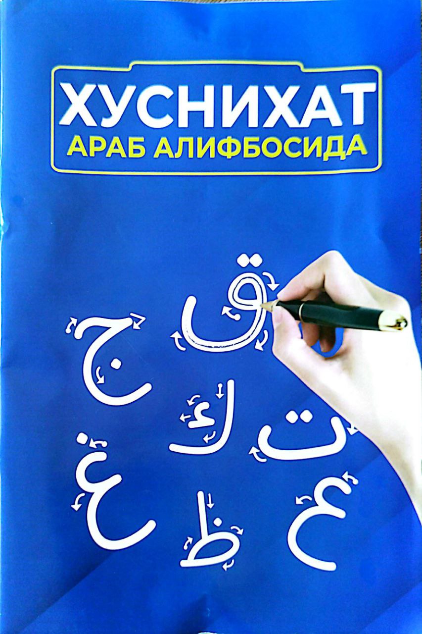 Хуснихат араб алифбосида (А4, yumshoq) 64 bet