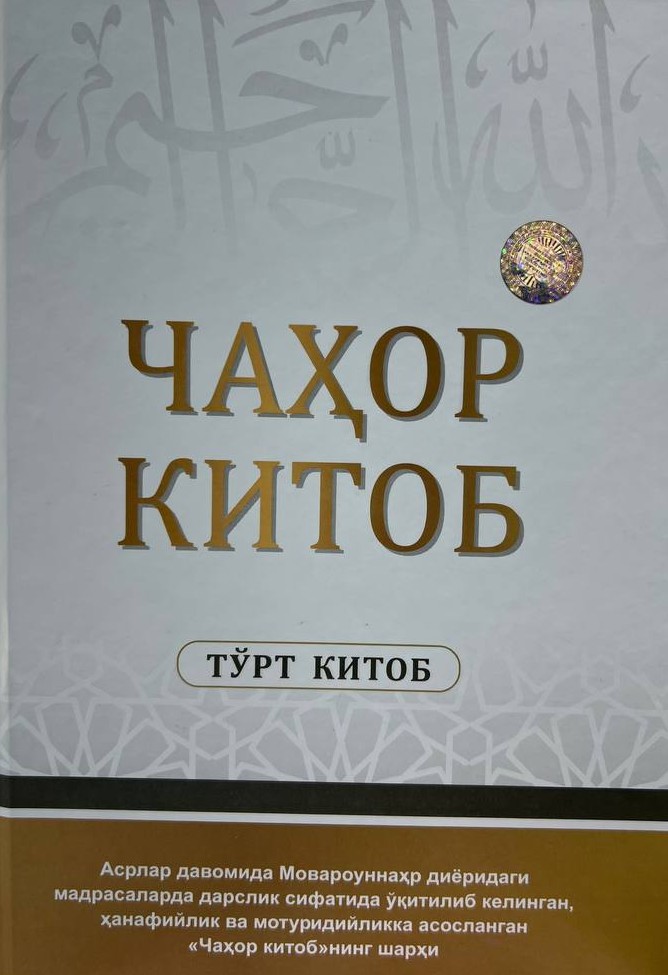 Чаҳор китоб (тўрт китоб) (А5, qattiq) 745 bet