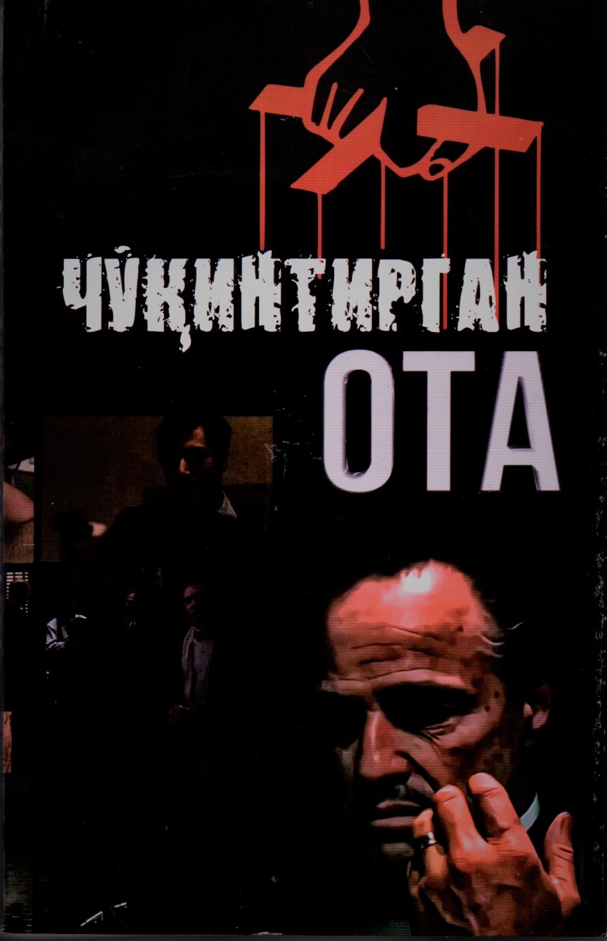 Чўқинтирган ота (А5, yumshoq)