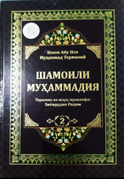 Шамоили Муҳаммадия 2 (A5, qattiq)