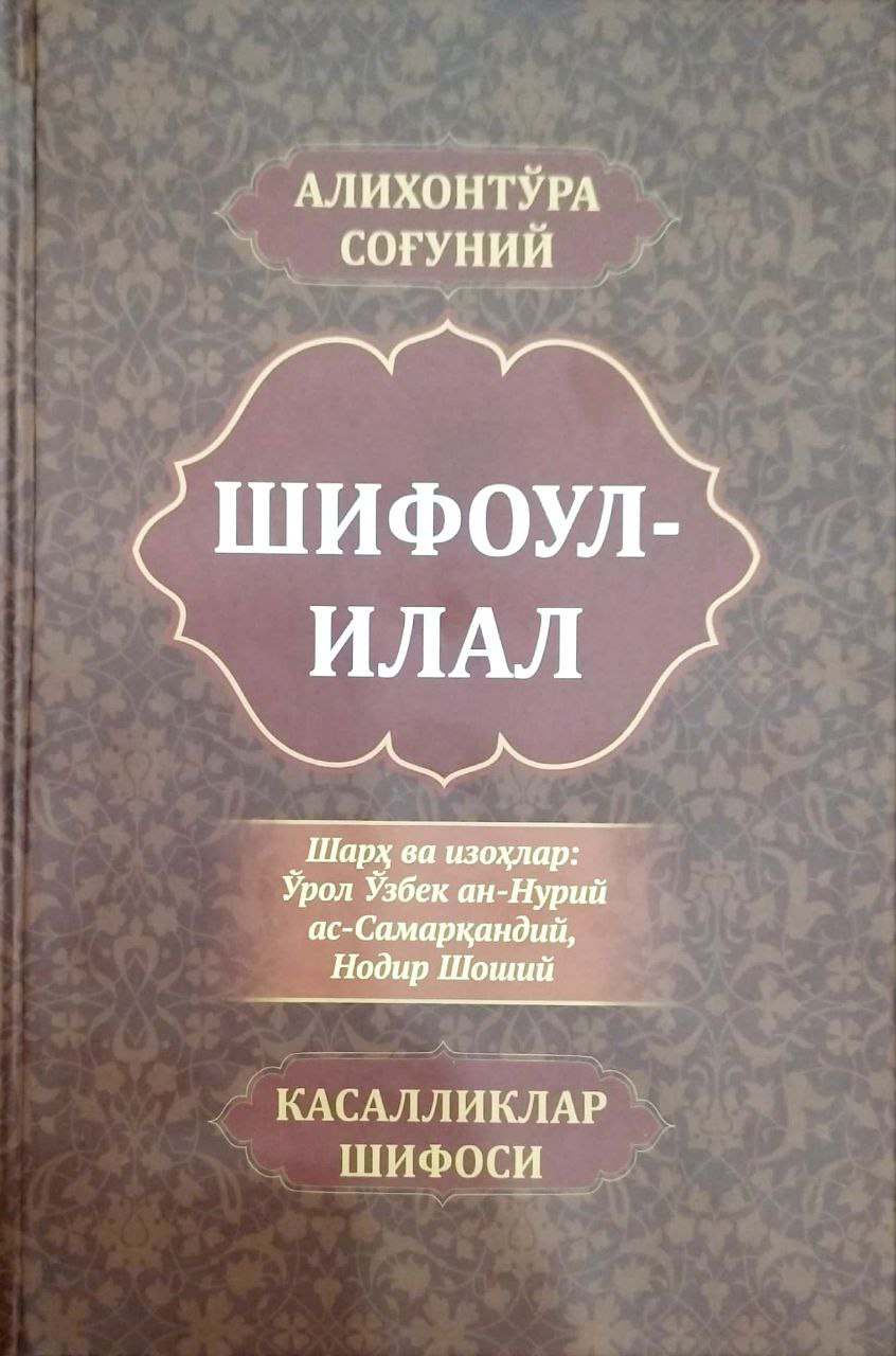 Шифоул-илал (касалликлар шифоси) (A4.5, qattiq) 176 bet